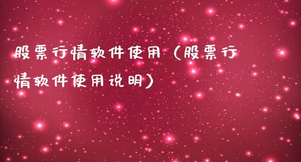 股票行情软件使用（股票行情软件使用说明）_https://www.fsyjjx.cn_股指期货_第1张
