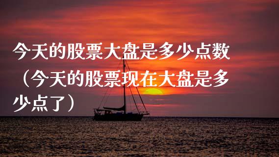 今天的股票大盘是多少点数（今天的股票现在大盘是多少点了）_https://www.fsyjjx.cn_股指期货_第1张