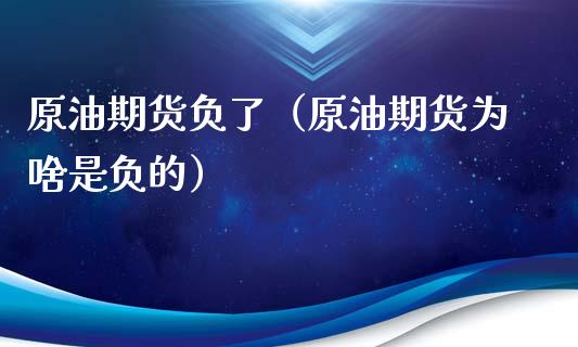 原油期货负了（原油期货为啥是负的）_https://www.fsyjjx.cn_期货研报_第1张