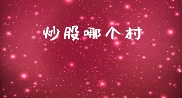 炒股哪个村_https://www.fsyjjx.cn_股票指导_第1张