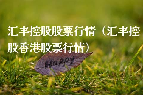 汇丰控股股票行情（汇丰控股香港股票行情）_https://www.fsyjjx.cn_股指期货_第1张