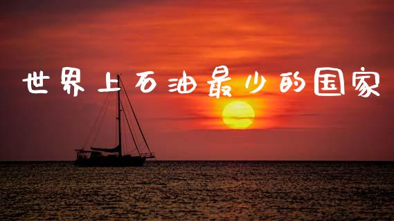 世界上石油最少的国家_https://www.fsyjjx.cn_期货研报_第1张