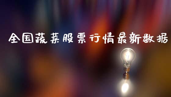 全国蔬菜股票行情最新数据_https://www.fsyjjx.cn_股市分析_第1张