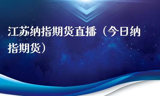 江苏纳指期货直播（今日纳指期货）_https://www.fsyjjx.cn_期货在线_第1张