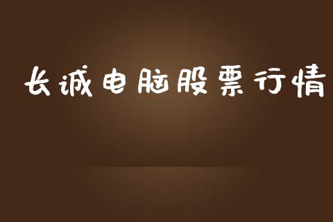 长诚电脑股票行情_https://www.fsyjjx.cn_股市分析_第1张