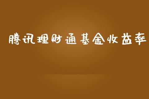 腾讯理财通基金收益率_https://www.fsyjjx.cn_问财精选_第1张