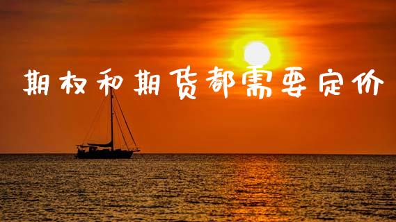 期权和期货都需要定价_https://www.fsyjjx.cn_问财精选_第1张
