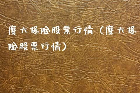 鹰大保险股票行情（鹰大保险股票行情）_https://www.fsyjjx.cn_股指期货_第1张