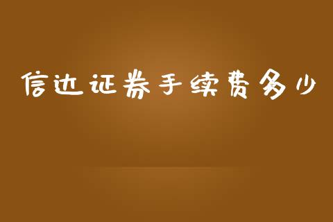 信达证券手续费多少_https://www.fsyjjx.cn_期货在线_第1张