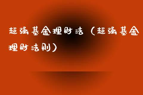 超强基金理财法（超强基金理财法则）_https://www.fsyjjx.cn_问财精选_第1张