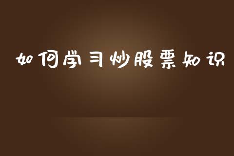 如何学习炒股票知识_https://www.fsyjjx.cn_期货在线_第1张