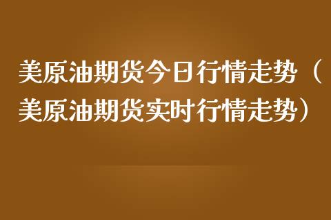 美原油期货今日行情走势（美原油期货实时行情走势）_https://www.fsyjjx.cn_期货研报_第1张