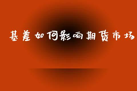 基差如何影响期货市场_https://www.fsyjjx.cn_股票指导_第1张
