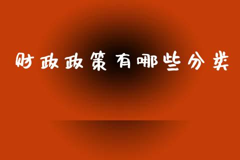 财政政策有哪些分类_https://www.fsyjjx.cn_股票指导_第1张