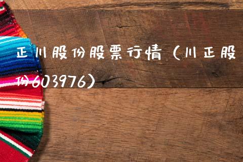 正川股份股票行情（川正股份603976）_https://www.fsyjjx.cn_股票指导_第1张