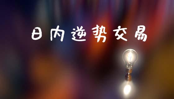 日内逆势交易_https://www.fsyjjx.cn_理财资讯_第1张