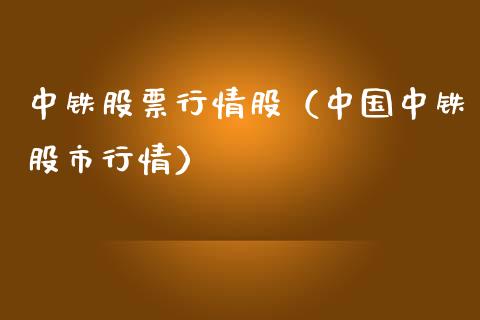 中铁股票行情股（中国中铁股市行情）_https://www.fsyjjx.cn_股市分析_第1张