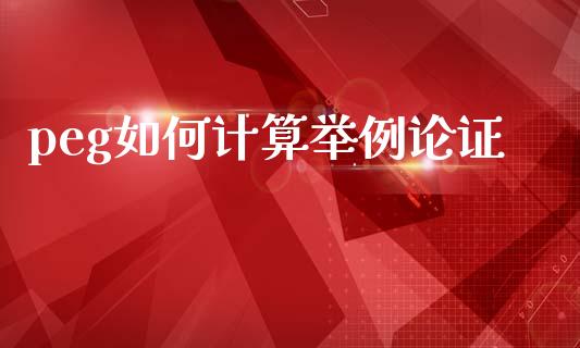 peg如何计算举例论证_https://www.fsyjjx.cn_期货研报_第1张