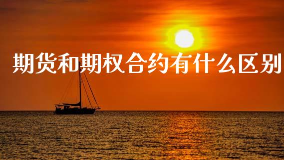 期货和期权合约有什么区别_https://www.fsyjjx.cn_股市分析_第1张