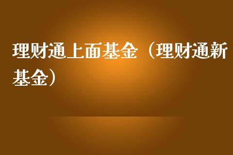 理财通上面基金（理财通新基金）_https://www.fsyjjx.cn_问财精选_第1张