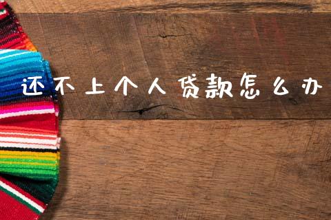 还不上个人贷款怎么办_https://www.fsyjjx.cn_股票指导_第1张