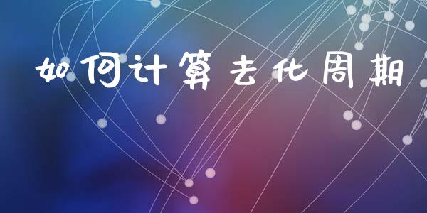 如何计算去化周期_https://www.fsyjjx.cn_期货在线_第1张