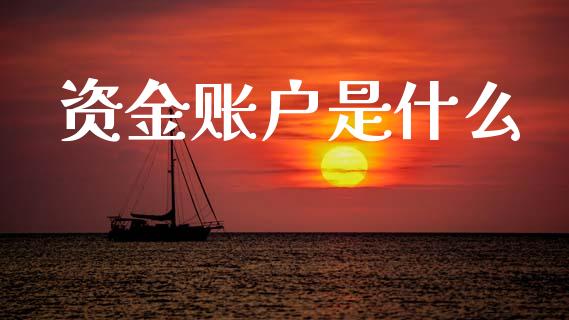 资金账户是什么_https://www.fsyjjx.cn_期货在线_第1张