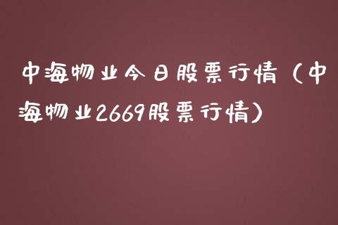 中海物业今日股票行情（中海物业2669股票行情）_https://www.fsyjjx.cn_股指期货_第1张