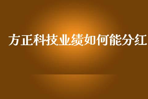 方正科技业绩如何能分红_https://www.fsyjjx.cn_股市分析_第1张