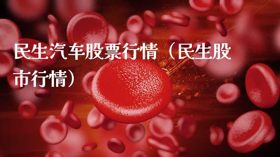 民生汽车股票行情（民生股市行情）_https://www.fsyjjx.cn_股票指导_第1张