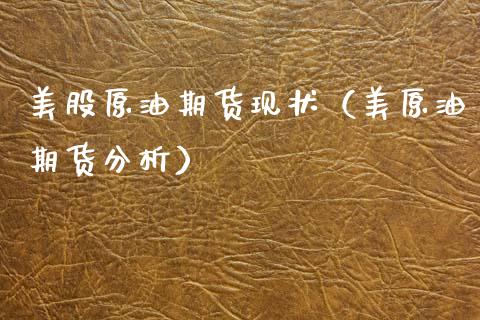 美股原油期货现状（美原油期货分析）_https://www.fsyjjx.cn_期货资讯_第1张