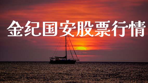 金纪国安股票行情_https://www.fsyjjx.cn_股市分析_第1张