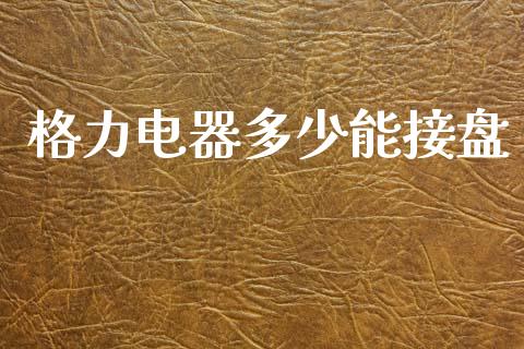 格力电器多少能接盘_https://www.fsyjjx.cn_理财资讯_第1张