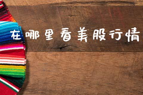 在哪里看美股行情_https://www.fsyjjx.cn_期货研报_第1张