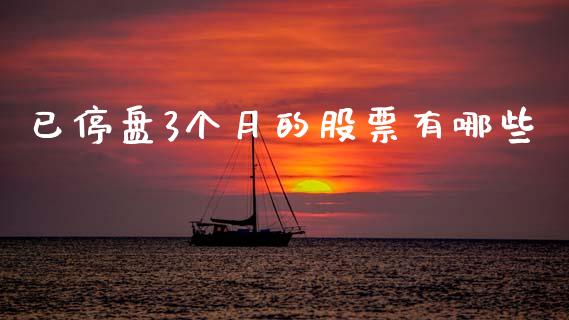 已停盘3个月的股票有哪些_https://www.fsyjjx.cn_问财精选_第1张