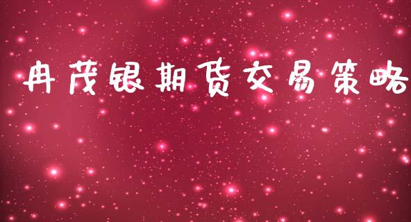 冉茂银期货交易策略_https://www.fsyjjx.cn_股指期货_第1张