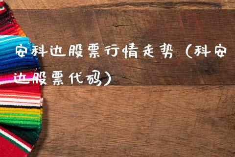 安科达股票行情走势（科安达股票代码）_https://www.fsyjjx.cn_股票指导_第1张
