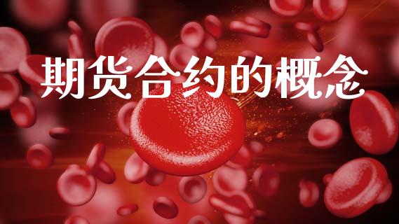 期货合约的概念_https://www.fsyjjx.cn_期货研报_第1张