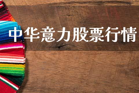中华意力股票行情_https://www.fsyjjx.cn_股市分析_第1张