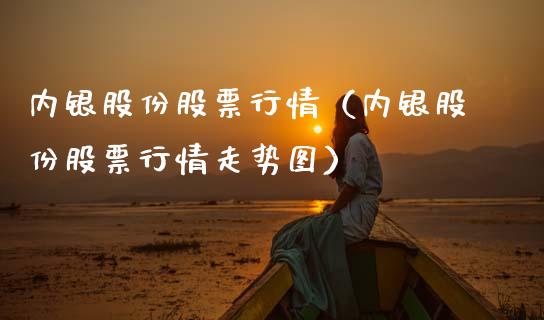 内银股份股票行情（内银股份股票行情走势图）_https://www.fsyjjx.cn_股票指导_第1张