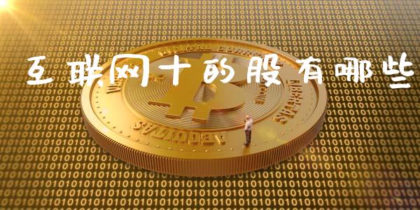 互联网十的股有哪些_https://www.fsyjjx.cn_问财精选_第1张