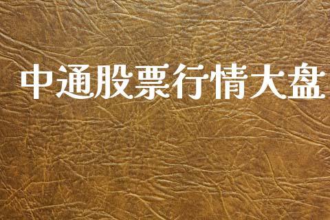中通股票行情大盘_https://www.fsyjjx.cn_股市分析_第1张