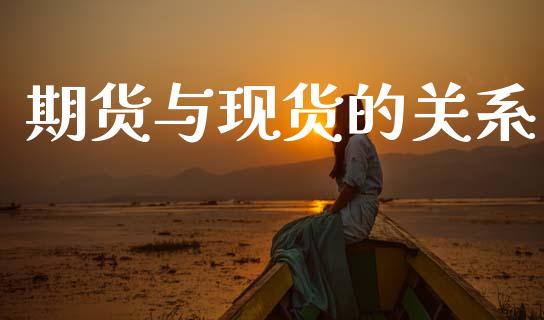 期货与现货的关系_https://www.fsyjjx.cn_期货研报_第1张