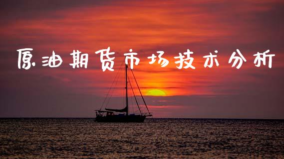 原油期货市场技术分析_https://www.fsyjjx.cn_期货资讯_第1张