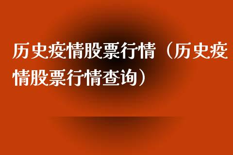 历史疫情股票行情（历史疫情股票行情查询）_https://www.fsyjjx.cn_股指期货_第1张