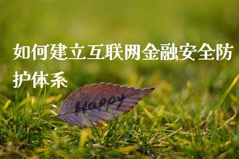 如何建立互联网金融安全防护体系_https://www.fsyjjx.cn_股票指导_第1张