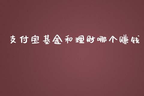 支付宝基金和理财哪个赚钱_https://www.fsyjjx.cn_问财精选_第1张