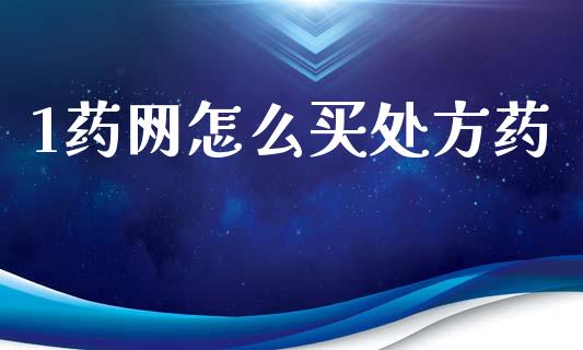 1药网怎么买处方药_https://www.fsyjjx.cn_股指期货_第1张