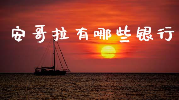 安哥拉有哪些银行_https://www.fsyjjx.cn_期货在线_第1张