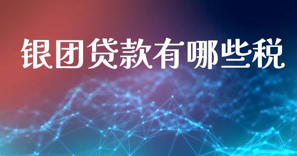 银团贷款有哪些税_https://www.fsyjjx.cn_股票指导_第1张